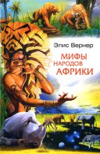 Книга - Элис  Вернер - Мифы народов Африки (fb2) читать без регистрации