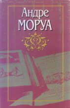 Книга - Андре  Моруа - Превращения любви (fb2) читать без регистрации