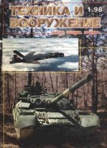 Книга -   Журнал «Техника и вооружение» - Техника и вооружение 1998 01 (fb2) читать без регистрации