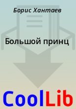 Книга - Борис  Хантаев - Большой принц (fb2) читать без регистрации