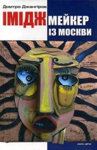 Книга - Дмитро  Джангіров - Іміджмейкер із Москви (fb2) читать без регистрации