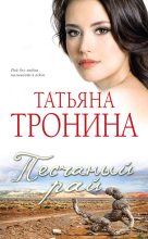 Книга - Татьяна Михайловна Тронина - Песчаный рай (fb2) читать без регистрации