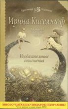 Книга - Ирина  Кисельгоф - Необязательные отношения (fb2) читать без регистрации