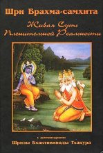 Книга - Бхактивинода  Тхакур - Шри Брахма-самхита (Живая Суть Пленительной Реальности) (fb2) читать без регистрации