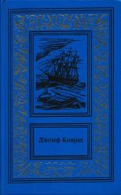Книга - Тимофей  Прокопов - Жизнь и приключения капитана Конрада (fb2) читать без регистрации