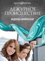 Книга - Надежда  Никольская - Дежурное происшествие (fb2) читать без регистрации