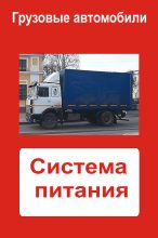 Книга - Илья  Мельников - Грузовые автомобили. Система питания (fb2) читать без регистрации