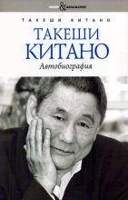 Книга - Такеши  Китано - Такеши Китано. Автобиография (fb2) читать без регистрации