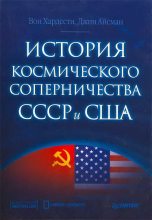 Книга - Вон  Хардести - История космического соперничества СССР и США (fb2) читать без регистрации