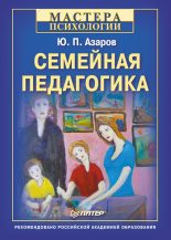 Книга - Юрий Петрович Азаров - Семейная педагогика (fb2) читать без регистрации