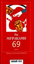 Книга - Рю  Мураками - 69 (fb2) читать без регистрации