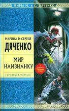 Книга - Марина и Сергей Дяченко - Гек (fb2) читать без регистрации