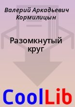 Книга - Валерий Аркадьевич Кормилицын - Разомкнутый круг (fb2) читать без регистрации