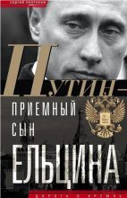 Книга - Сергей Владимирович Платонов - Путин — «приемный» сын Ельцина (fb2) читать без регистрации