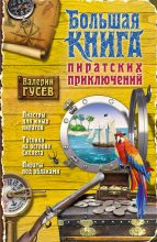 Книга - Валерий Борисович Гусев - Большая книга пиратских приключений (сборник) (fb2) читать без регистрации