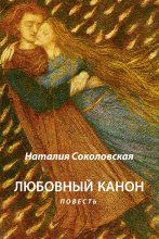 Книга - Наталия Евгеньевна Соколовская - Любовный канон (fb2) читать без регистрации