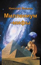 Книга - Николай Л. Векшин - Миллениум-мифы (сборник) (fb2) читать без регистрации