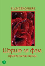 Книга - Алина  Весенняя - Шерше ля фам (сборник) (fb2) читать без регистрации