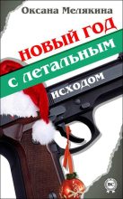 Книга - Оксана  Мелякина - Новый год с летальным исходом (fb2) читать без регистрации