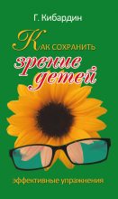 Книга - Геннадий Михайлович Кибардин - Как сохранить зрение детей. Эффективные упражнения (fb2) читать без регистрации
