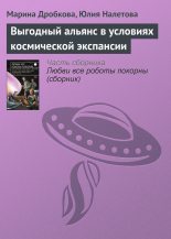 Книга - Марина  Дробкова - Выгодный альянс в условиях космической экспансии (fb2) читать без регистрации