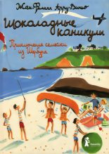 Книга - Жан-Филипп  Арру-Виньо - Шоколадные каникулы (fb2) читать без регистрации