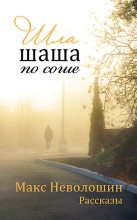 Книга - Макс  Неволошин - Шла шаша по соше (сборник) (fb2) читать без регистрации