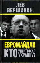 Книга - Лев Рэмович Вершинин - Евромайдан. Кто уничтожил Украину? (fb2) читать без регистрации