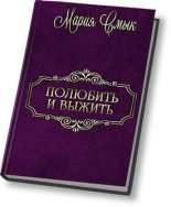 Книга - Мария Ивановна Смык - Полюбить и выжить (СИ) (fb2) читать без регистрации