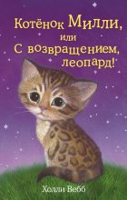 Книга - Холли  Вебб - Котёнок Милли, или С возвращением, леопард! (fb2) читать без регистрации