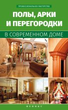 Книга - В. С. Котельников - Полы, арки и перегородки в современном доме (fb2) читать без регистрации