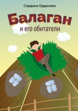 Книга - Сардана  Ордахова - Балаган и его обитатели (fb2) читать без регистрации