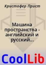 Книга - Кристофер  Прист - Машина пространства - английский и русский параллельные тексты (fb2) читать без регистрации