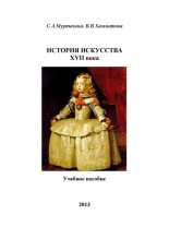 Книга - В. В. Хамматова - История искусства XVII века (fb2) читать без регистрации