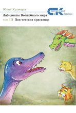 Книга - Юрий Николаевич Кузнецов (детский писатель) - Лох-несская красавица (fb2) читать без регистрации