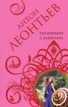 Книга - Антон Валерьевич Леонтьев - Танцующая с дьяволом (fb2) читать без регистрации