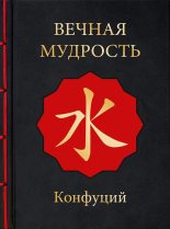 Книга -   Конфуций - Вечная мудрость (fb2) читать без регистрации