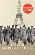 Книга - Руперт  Колли - Вторая мировая война (fb2) читать без регистрации