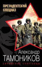 Книга - Александр Александрович Тамоников - Сирийские спартанцы (fb2) читать без регистрации