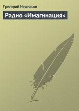Книга - Григорий Андреевич Неделько - Радио «Имагинация» (fb2) читать без регистрации