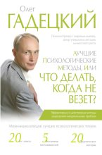 Книга - Олег  Гадецкий - Лучшие психологические методики, или Что делать, когда не везет? (fb2) читать без регистрации