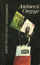 Книга - Анджей  Струг - Богатство кассира Спеванкевича (fb2) читать без регистрации