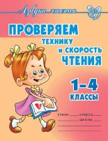 Книга - Ольга Егоровна Ларионова - Проверяем технику и скорость чтения. 1-4 классы (fb2) читать без регистрации