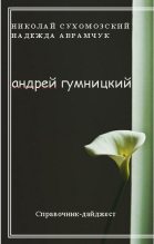 Книга - Николай Михайлович Сухомозский - Гумницкий Андрей (fb2) читать без регистрации