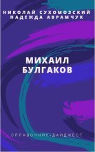 Книга - Николай Михайлович Сухомозский - Булгаков Михаил (fb2) читать без регистрации