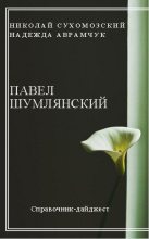 Книга - Николай Михайлович Сухомозский - Шумлянский Павел (fb2) читать без регистрации