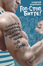 Книга - Георгий Петрович Хлусевич - Гоп-стоп, битте! (fb2) читать без регистрации
