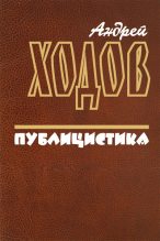 Книга - Андрей  Ходов - Публицистика (fb2) читать без регистрации