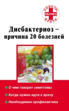Книга - Наталья Алексеевна Степанова - Дисбактериоз – причина 20 болезней (fb2) читать без регистрации