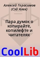 Книга - Алексей Герасимов (Сэй Алек) - Пара думок о копирайте, копилефте и читателях (fb2) читать без регистрации